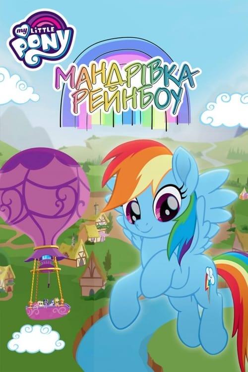 Постер фільму Мій Маленький Поні: Мандрівка Рейнбоу