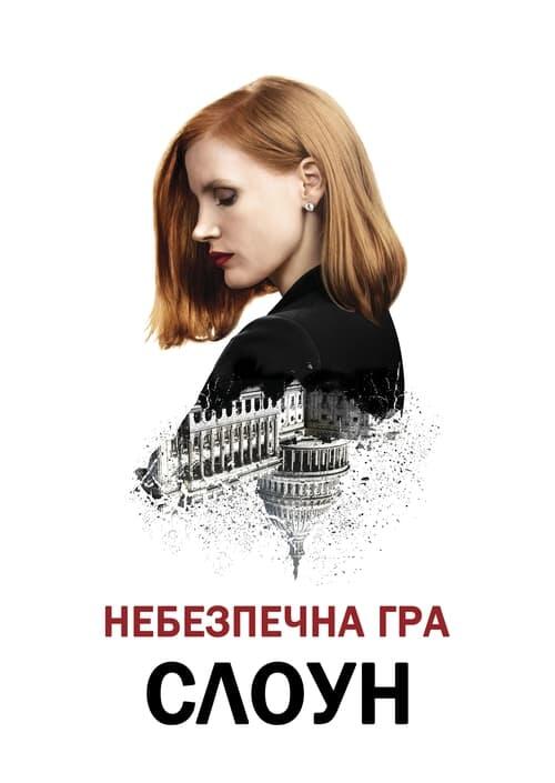 Постер фільму Небезпечна гра Слоун