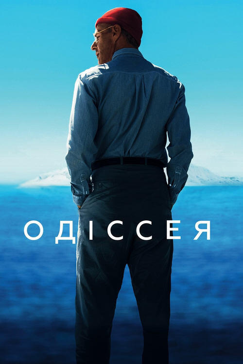 Постер фільму Одіссея