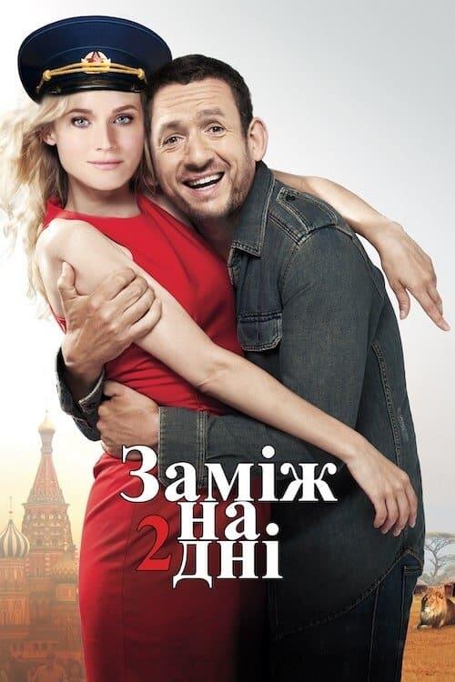 Постер фільму Заміж на 2 дні