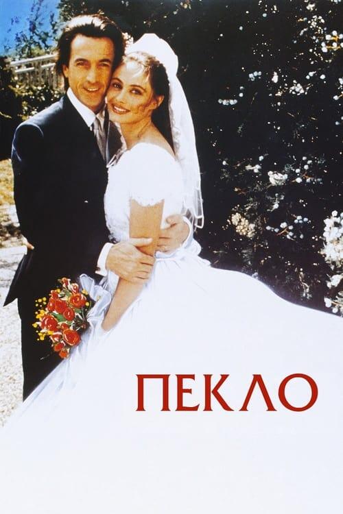 Постер фільму Пекло