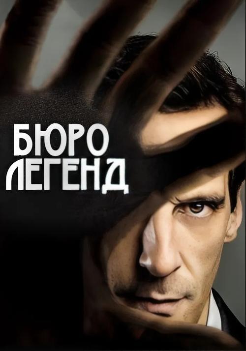 Постер серіалу Бюро легенд