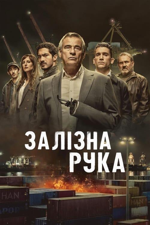 Постер серіалу Залізна рука