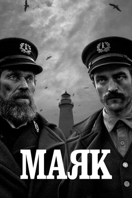 Постер фільму Маяк