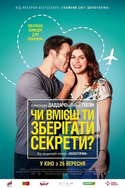 Постер фільму Чи вмієш ти зберігати секрети?