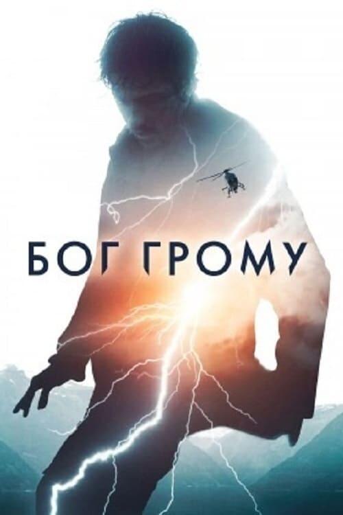 Постер фільму Бог Грому