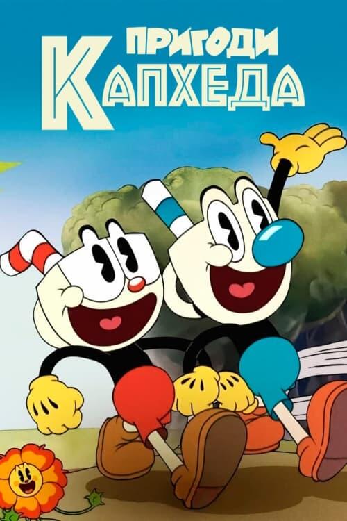Постер серіалу Пригоди Капхеда