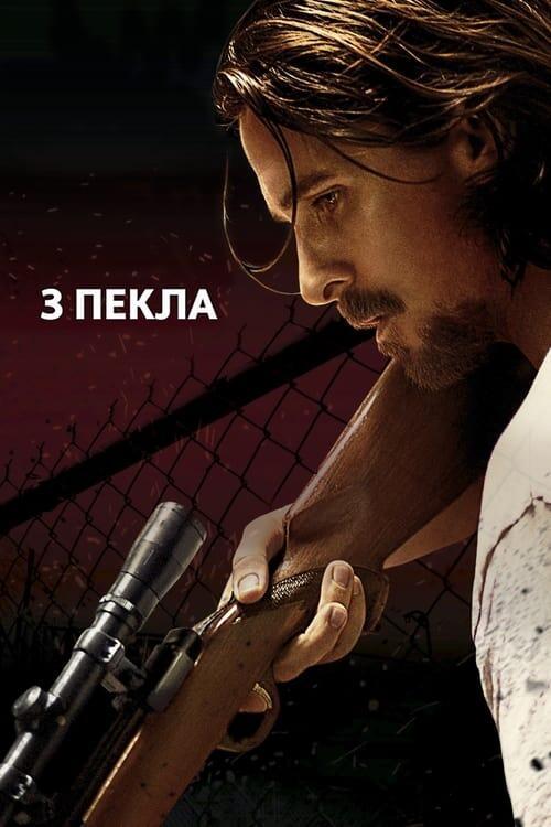 Постер фільму З пекла