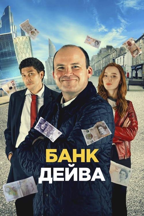 Постер фільму Банк Дейва
