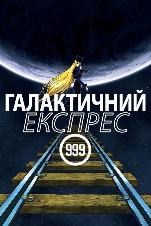 Постер фільму Галактичний експрес 999