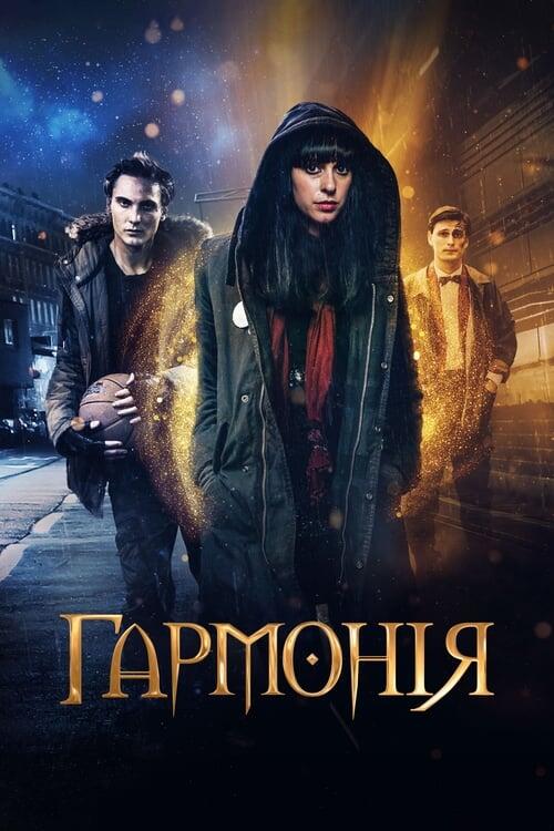 Постер фільму Гармонія