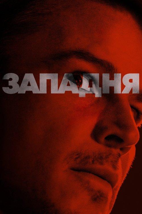 Постер фільму Западня