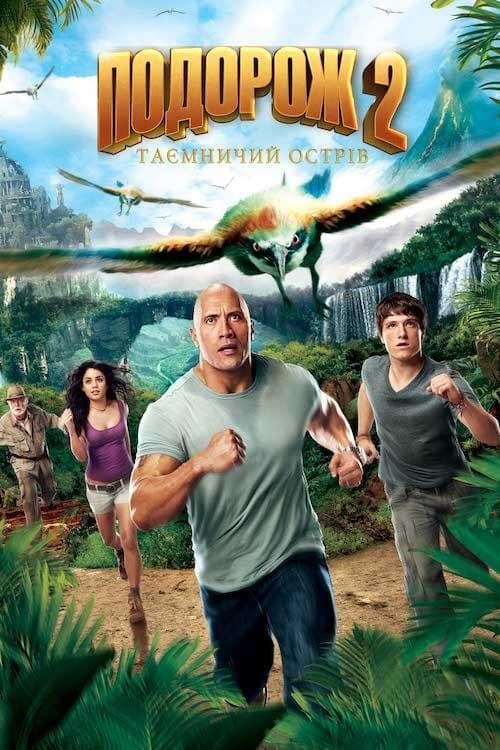 Постер фільму Подорож 2: Таємничий острів
