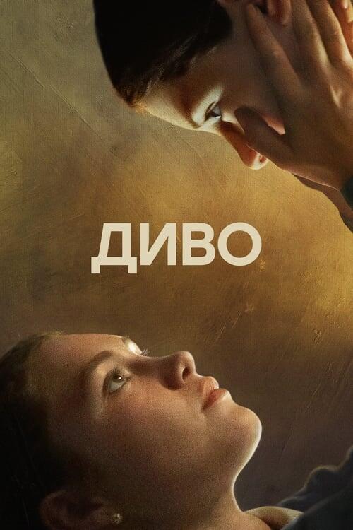 Постер фільму Диво