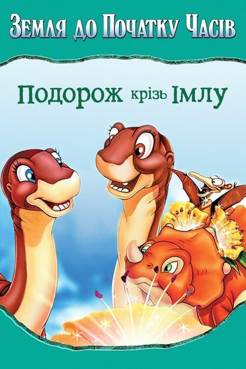 Постер фільму Земля до початку часів 4. Подорож крізь імлу