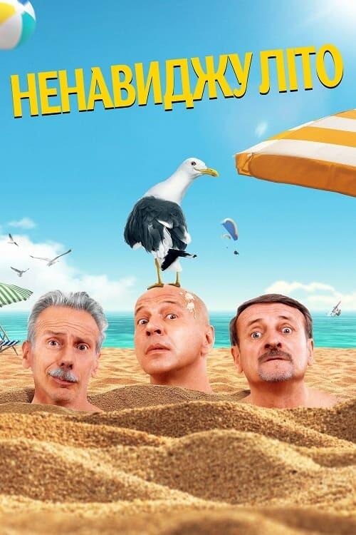 Постер фільму Ненавиджу літо