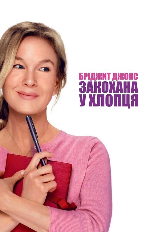 Постер фільму Бріджит Джонс: Закохана у хлопця