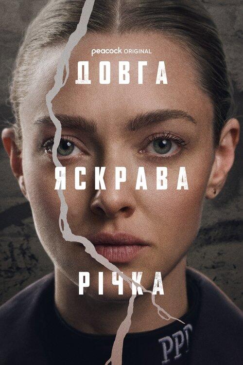 Постер серіалу Довга яскрава річка