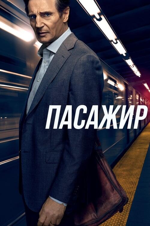 Постер фільму Пасажир
