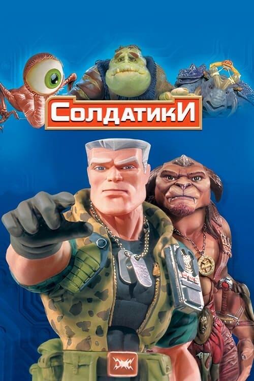 Постер фільму Солдатики
