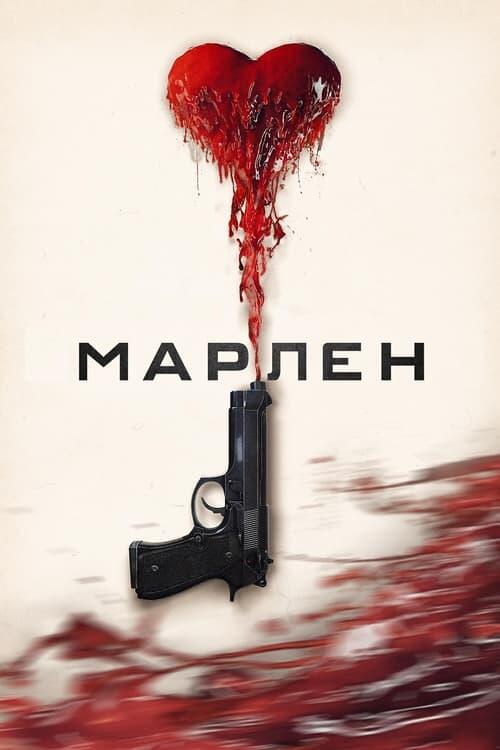Постер фільму Марлен