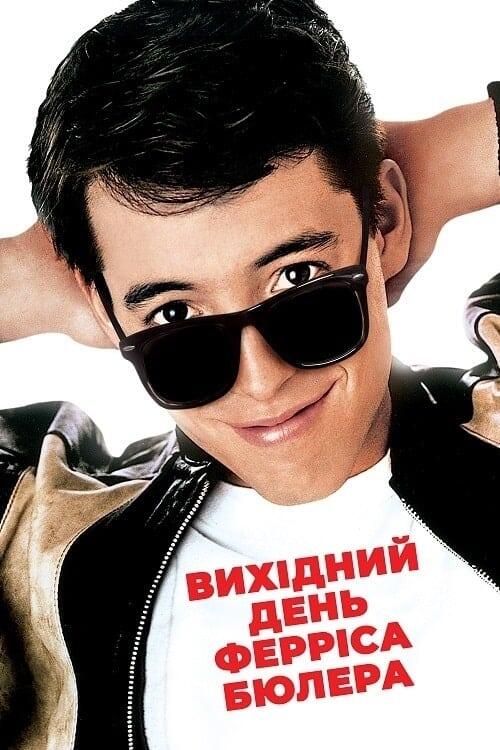 Постер фільму Вихідний день Ферріса Бюллера