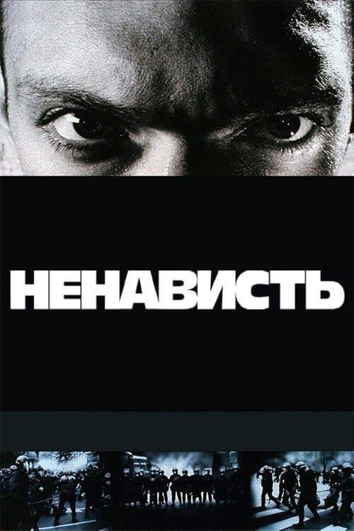Постер фільму Ненависть