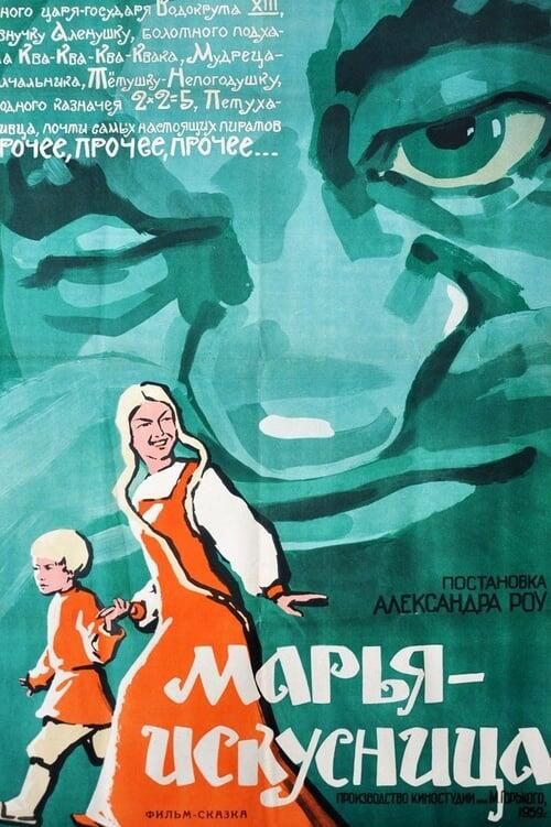 Постер фільму Марья-искусница