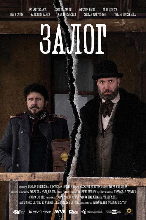 Постер фільму Залог