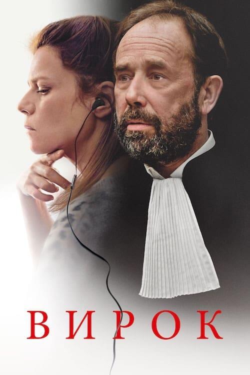 Постер фільму Вирок