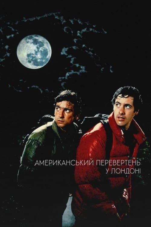 Постер фільму Американський перевертень у Лондоні