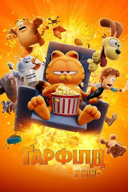 Постер фільму Ґарфілд у кіно