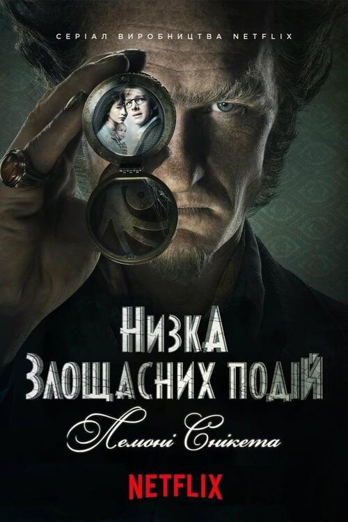Постер серіалу Низка злощасних подій