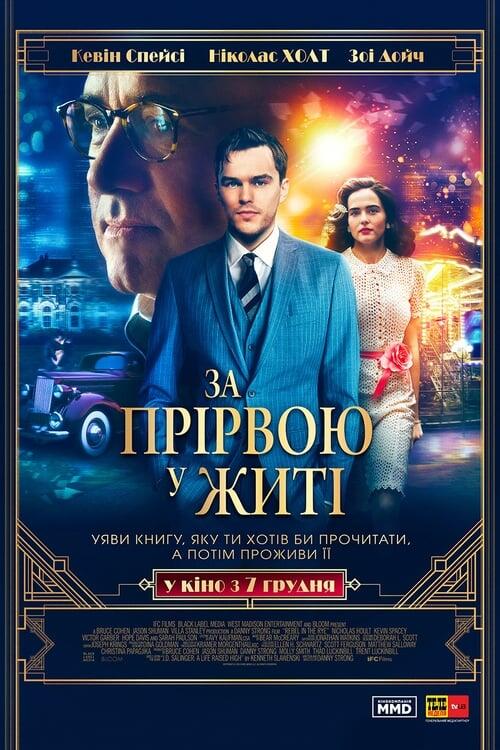 Постер фільму За прірвою у житі