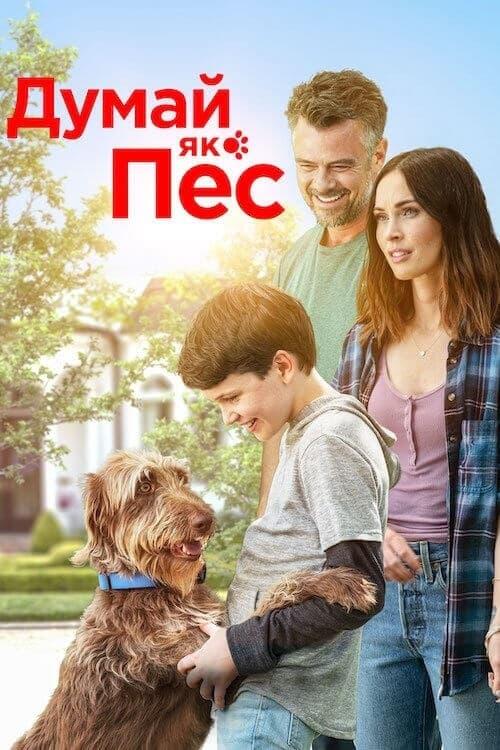 Постер фільму Думай як пес