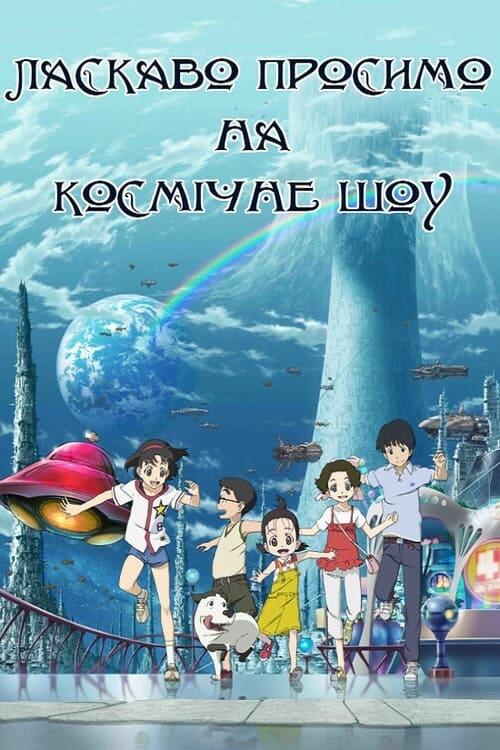 Постер фільму Ласкаво просимо на Космічне Шоу