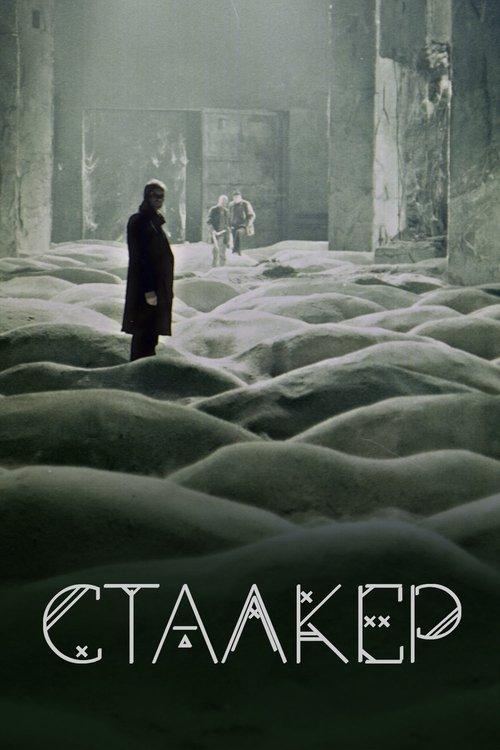 Постер фільму Сталкер