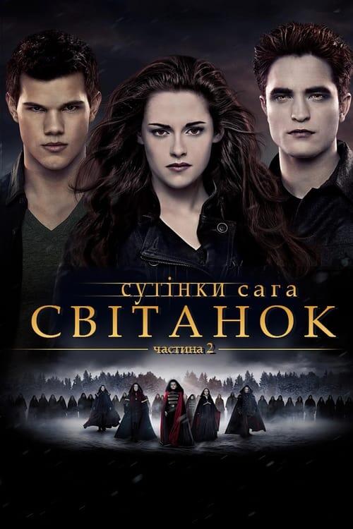 Постер фільму Сутінки. Сага: Світанок — Частина 2