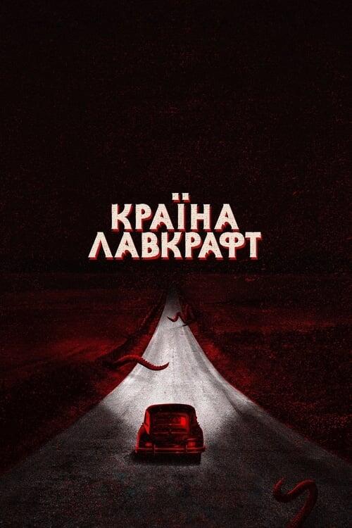 Постер серіалу Країна Лавкрафт