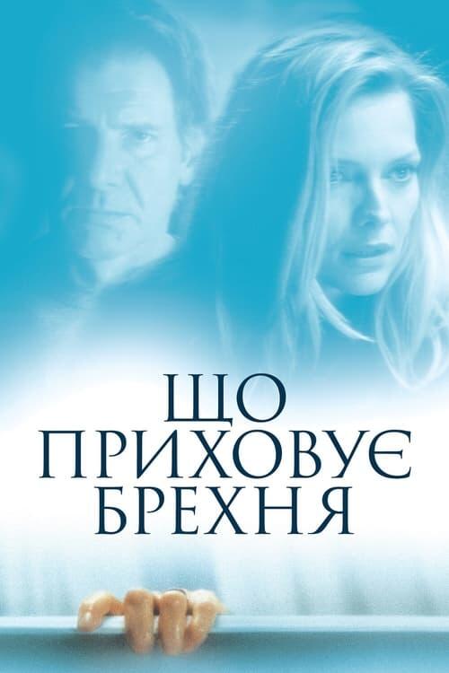Постер фільму Що приховує брехня
