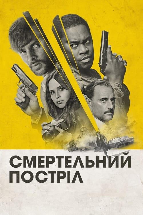 Постер фільму Смертельний постріл