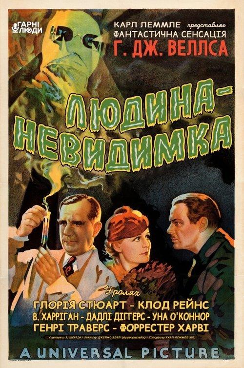 Постер фільму Людина-невидимка