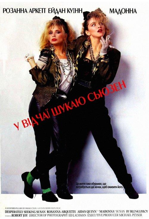 Постер фільму Відчайдушно шукаю Сьюзен