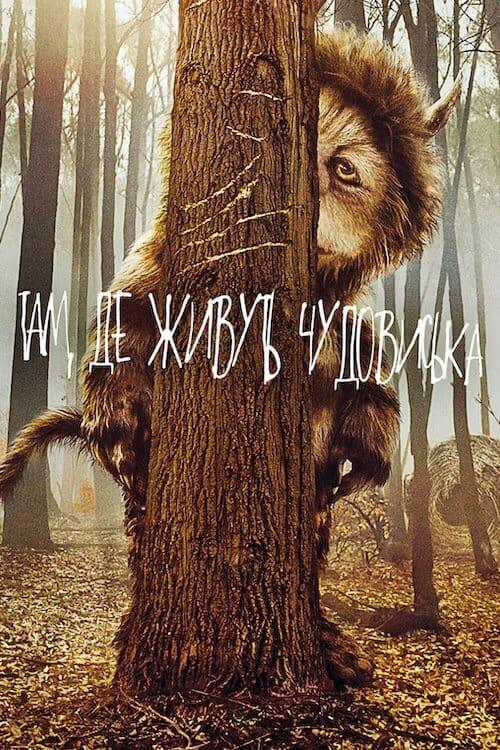 Постер фільму Там, де живуть чудовиська