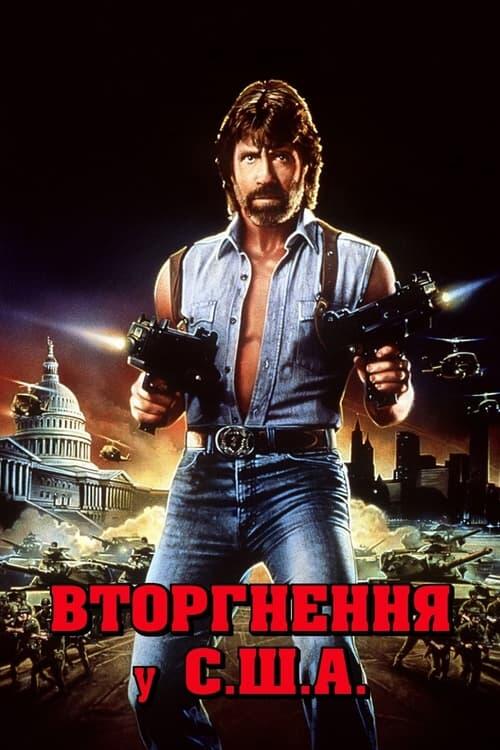 Постер фільму Вторгнення у США