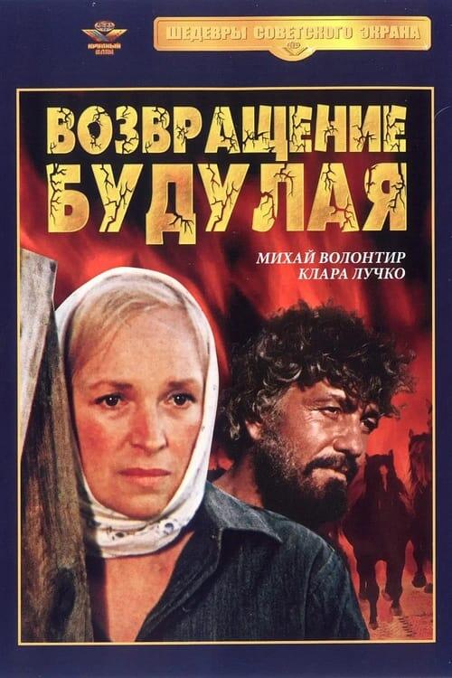 Постер серіалу Возвращение Будулая