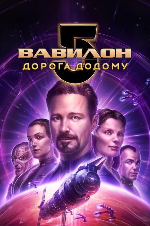 Постер фільму Вавилон 5: Дорога додому