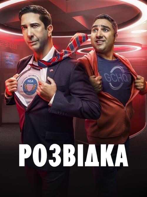 Постер серіалу Розвідка