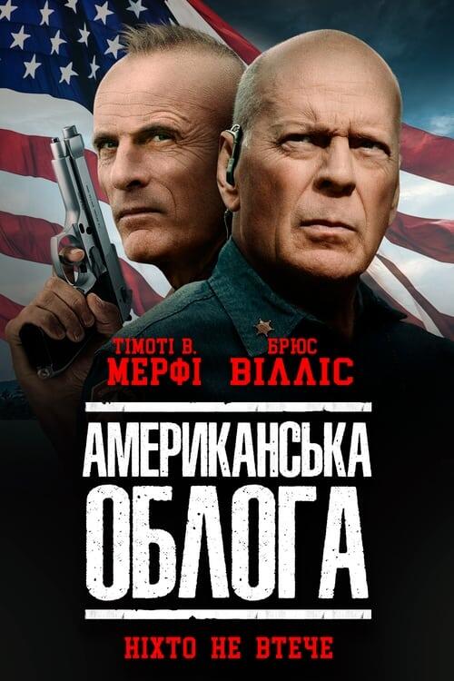 Постер фільму Американська облога
