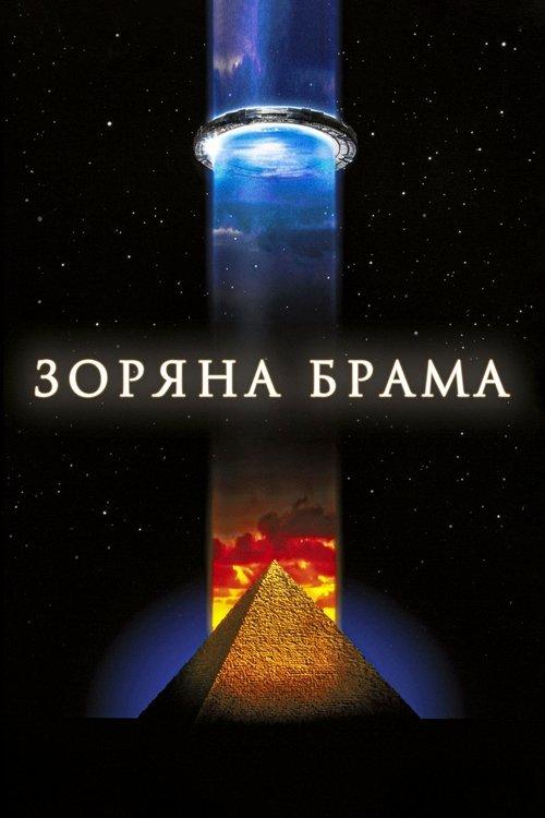 Постер фільму Зоряна брама